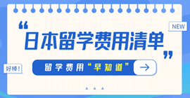 高邑日本留学费用清单