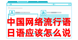 高邑去日本留学，怎么教日本人说中国网络流行语？