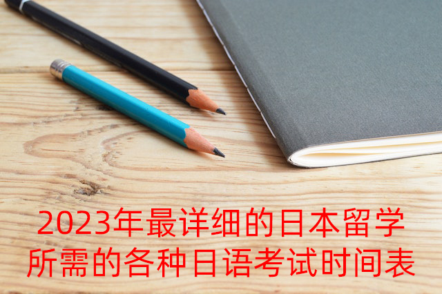 高邑2023年最详细的日本留学所需的各种日语考试时间表