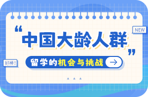 高邑中国大龄人群出国留学：机会与挑战